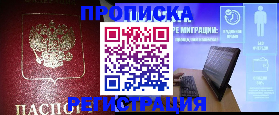 прописка ребенка в Одинцово