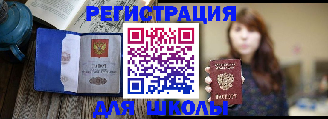временная регистрация для школы в Одинцово