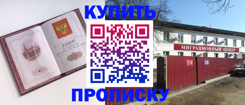 прописка в Одинцово