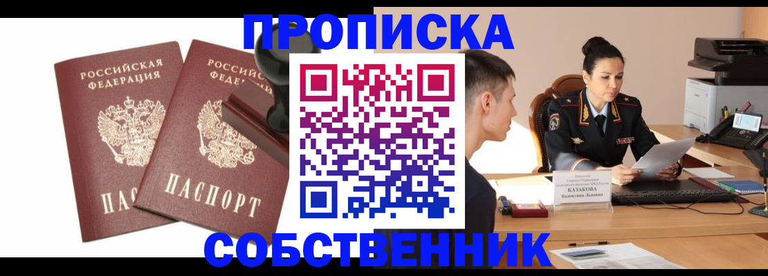 пропишу в квартире в Одинцово