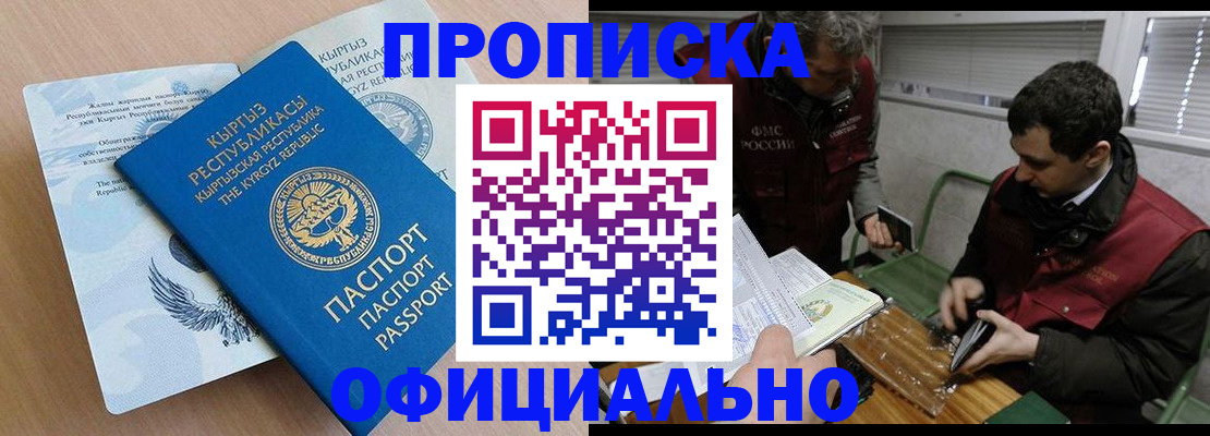 прописка в Одинцово