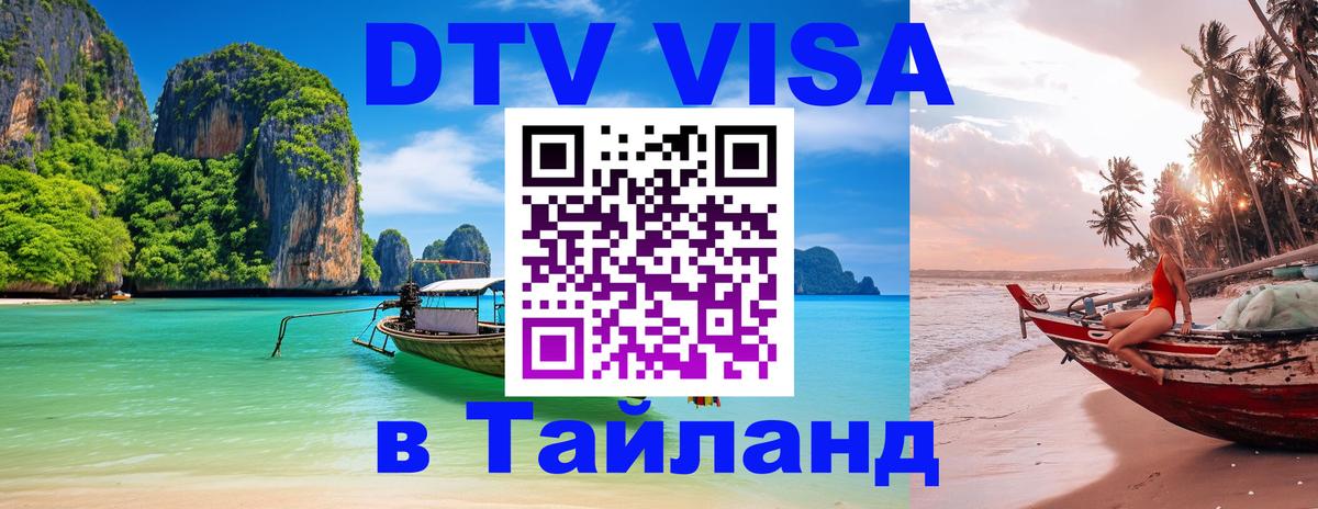 Visa ДТВ Тайланд помощь 
