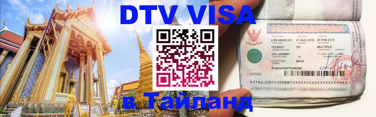 DTV Visa Thailand — прайс и условия, виза без дополнительных документов - 20.11.2025 
