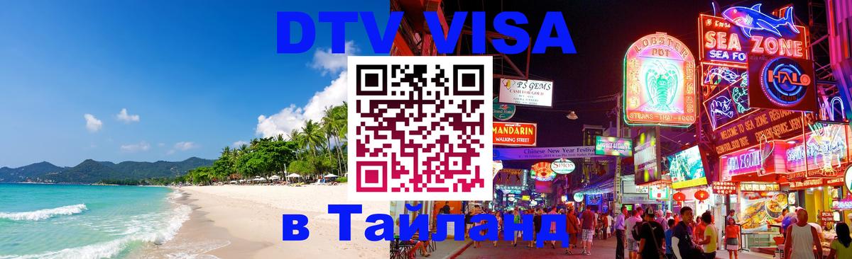 Стоимость и условия DTV визы — оформление в Таиланд под ключ - 