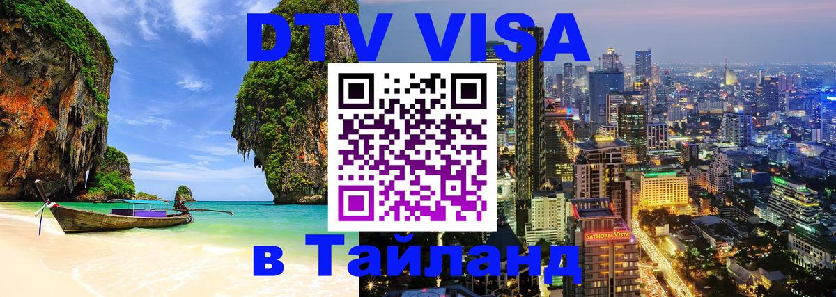 Как сделать DTV визу в Тайланд 